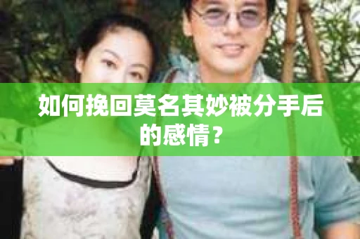 如何挽回莫名其妙被分手后的感情？