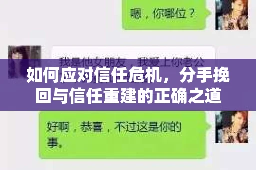 如何应对信任危机，分手挽回与信任重建的正确之道