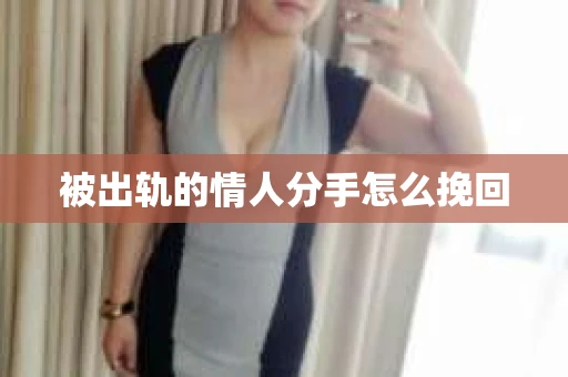 被出轨的情人分手怎么挽回
