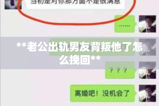 **老公出轨男友背叛他了怎么挽回**