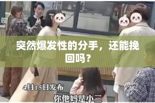 突然爆发性的分手，还能挽回吗？