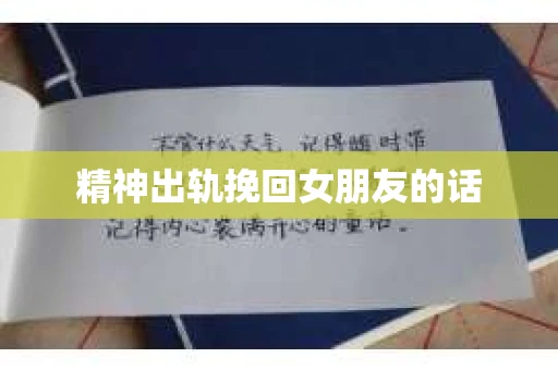 精神出轨挽回女朋友的话