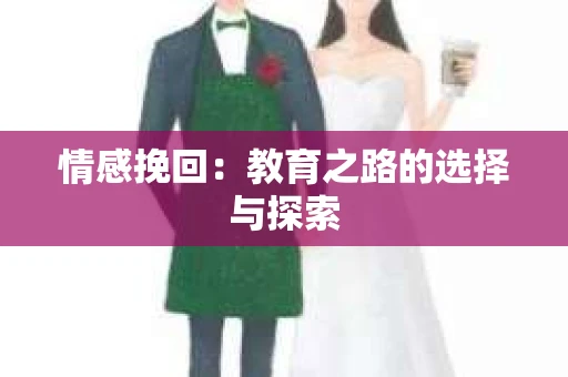 情感挽回：教育之路的选择与探索