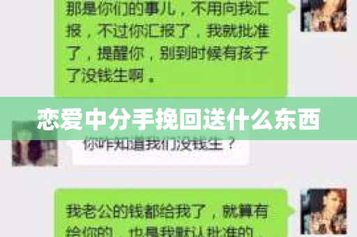 恋爱中分手挽回送什么东西