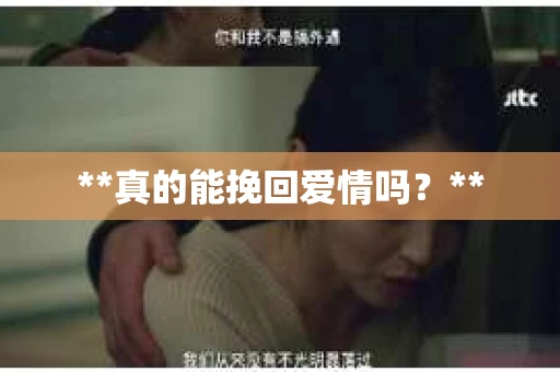 **真的能挽回爱情吗？**