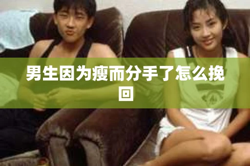 男生因为瘦而分手了怎么挽回
