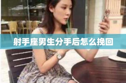射手座男生分手后怎么挽回
