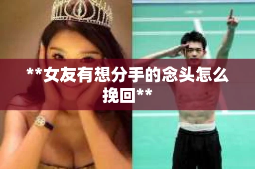 **女友有想分手的念头怎么挽回**