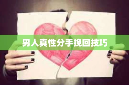 男人真性分手挽回技巧