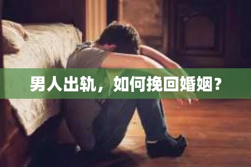 男人出轨，如何挽回婚姻？