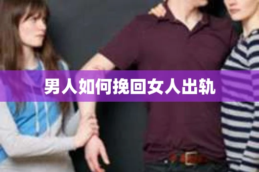 男人如何挽回女人出轨