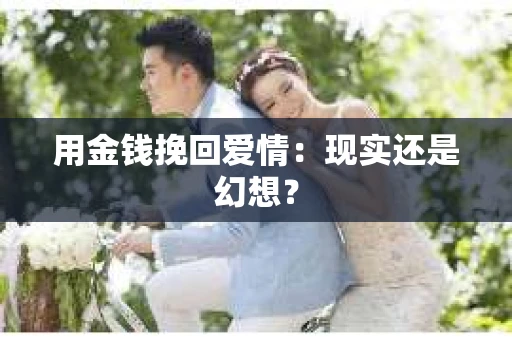 用金钱挽回爱情：现实还是幻想？