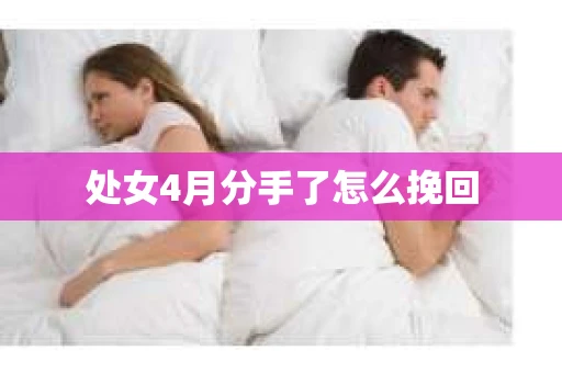 处女4月分手了怎么挽回