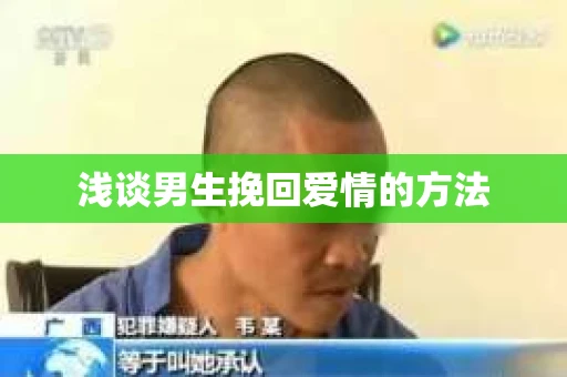 浅谈男生挽回爱情的方法