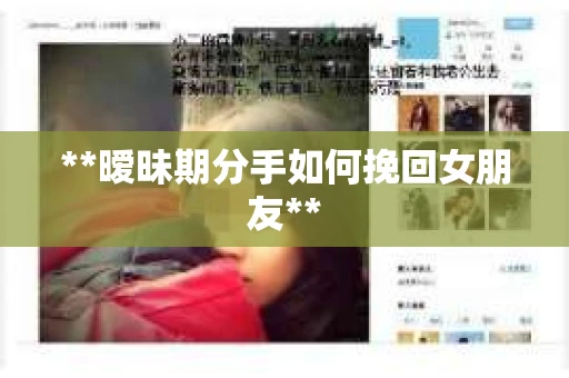 **暧昧期分手如何挽回女朋友**
