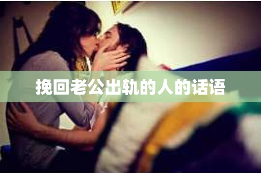 挽回老公出轨的人的话语
