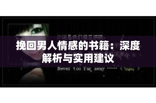挽回男人情感的书籍：深度解析与实用建议