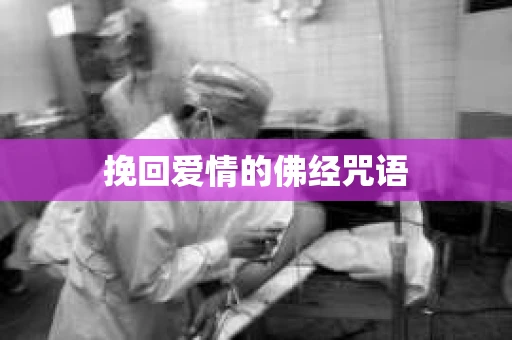 挽回爱情的佛经咒语