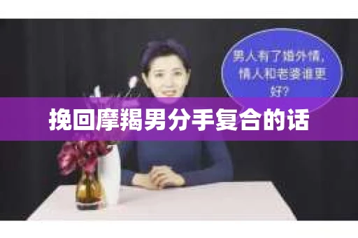 挽回摩羯男分手复合的话