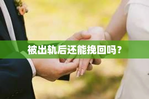 被出轨后还能挽回吗？