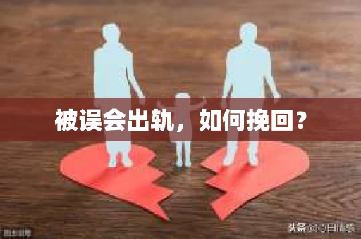 被误会出轨，如何挽回？