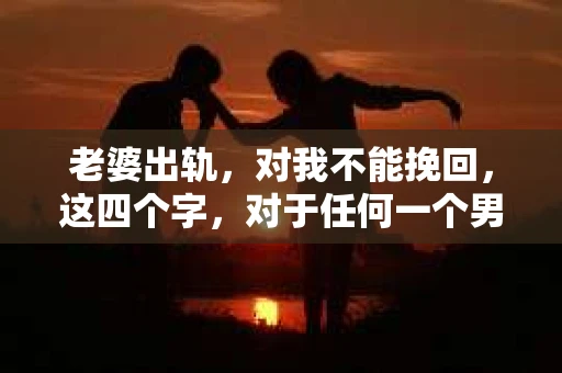 老婆出轨,对我不能挽回,这四个字,对于任何一个男人来说,都是一场无法言说的痛。我曾经以为,婚姻是爱情的港湾,是彼此依靠的避风港,然而,现实却给了我一记响亮的耳光。今天,我想和大家聊聊这个沉重的话题,希望能给那些正在经历或即将经历类似痛苦的人一些安慰和启示。 老婆出轨,对我不能挽回,这四个字,对于任何一个男人来说,都是一场无法言说的痛。我曾经以为,婚姻是爱情的港湾,是彼此依靠的避风港,然而,现实却给了我一记响亮的耳光。今天,我想和大家聊聊这个沉重的话题,希望能给那些正在经历或即将经历类似痛苦的人一些安慰和启示。