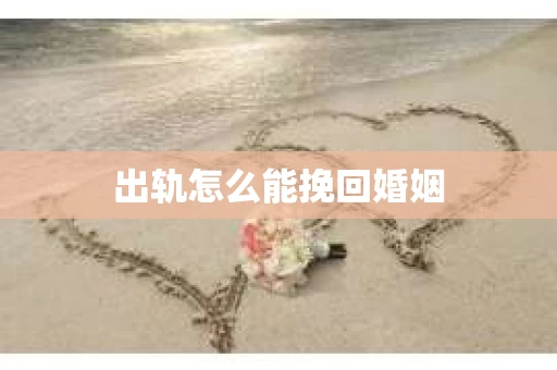 出轨怎么能挽回婚姻
