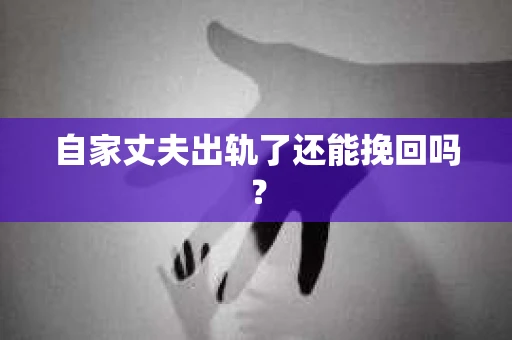 自家丈夫出轨了还能挽回吗？