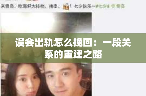 误会出轨怎么挽回：一段关系的重建之路