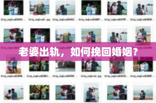 老婆出轨，如何挽回婚姻？