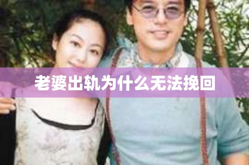 老婆出轨为什么无法挽回