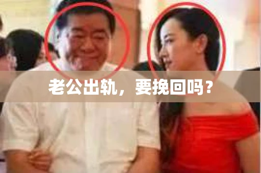 老公出轨，要挽回吗？