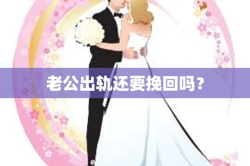 老公出轨还要挽回吗？