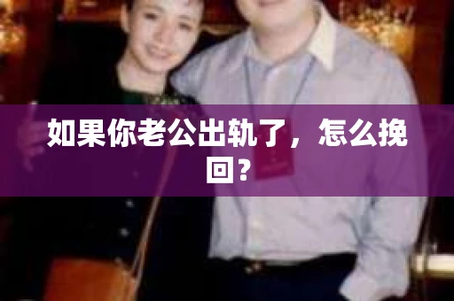 如果你老公出轨了，怎么挽回？