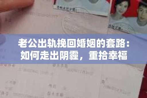 老公出轨挽回婚姻的套路：如何走出阴霾，重拾幸福