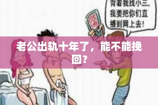 老公出轨十年了，能不能挽回？