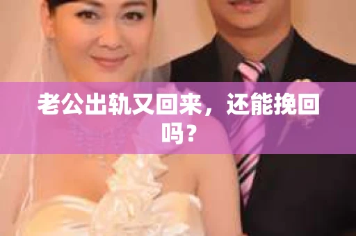 老公出轨又回来，还能挽回吗？