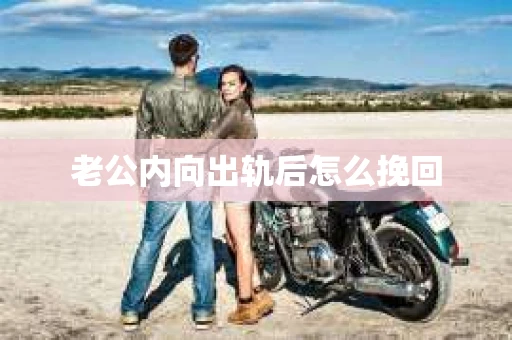 老公内向出轨后怎么挽回