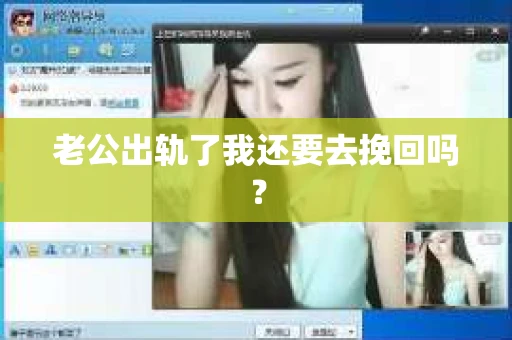 老公出轨了我还要去挽回吗？