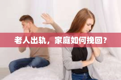 老人出轨，家庭如何挽回？