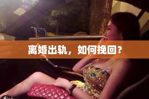 离婚出轨，如何挽回？