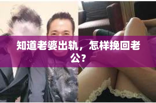 知道老婆出轨，怎样挽回老公？