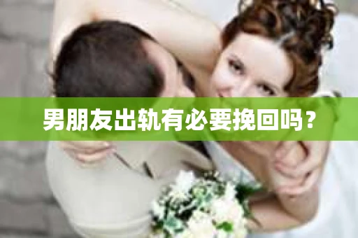 男朋友出轨有必要挽回吗？