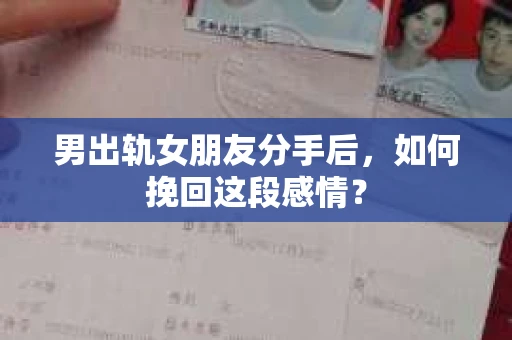 男出轨女朋友分手后，如何挽回这段感情？