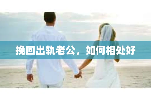 挽回出轨老公，如何相处好