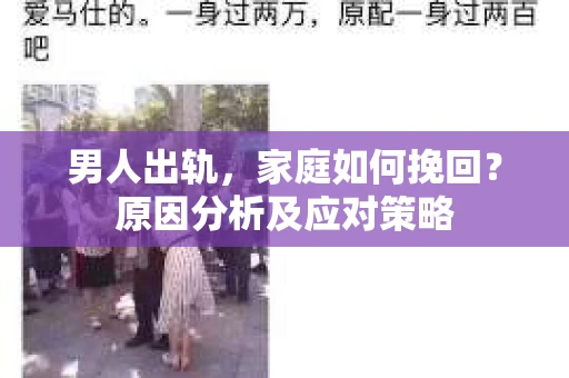 男人出轨，家庭如何挽回？原因分析及应对策略