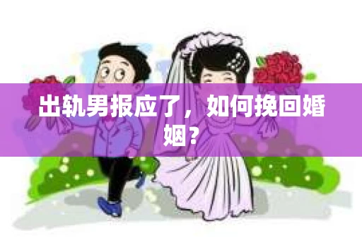 出轨男报应了，如何挽回婚姻？