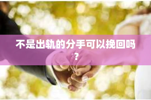 不是出轨的分手可以挽回吗？