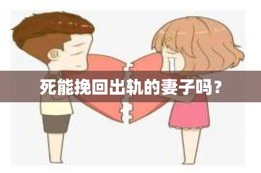死能挽回出轨的妻子吗？