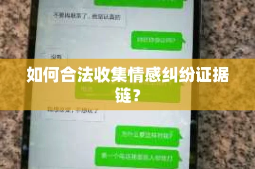 如何合法收集情感纠纷证据链？